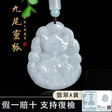 天然緬甸玉A貨糯種翡翠項鍊吊墜掛飾 開光九尾狐狐貍項鍊吊飾玉墜 開運轉運招桃花旺人緣護身符項鍊掛墜毛衣鏈 保真（附證書）