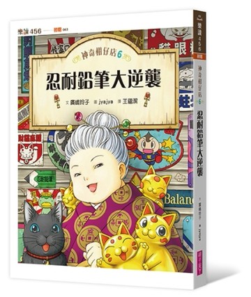 神奇柑仔店6：忍耐鉛筆大逆襲[二手書_良好]