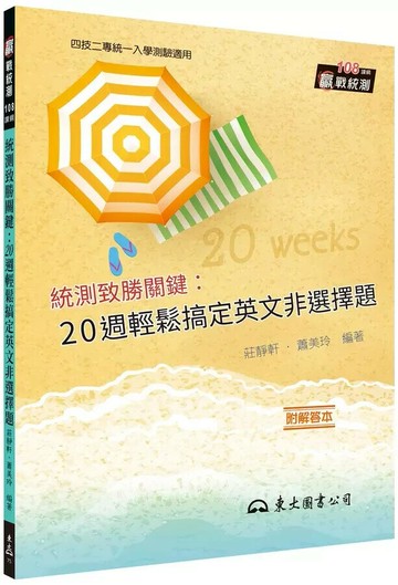 統測致勝關鍵：20 週輕鬆搞定英文非選擇題（修訂版） (2版) 莊靜軒、蕭美玲  東大