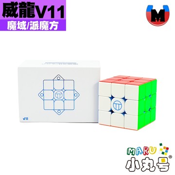 小丸號魔術方塊屋【魔域】威龍V11 磁力 球軸 磁懸浮 魔衣 UV 三階 旗艦 魔方 魔術方塊 台灣現貨 V10