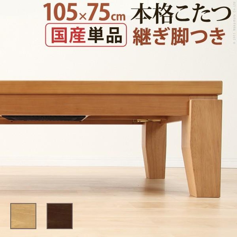 国産 高級 こたつ テーブル 炬燵 コタツ 長方形 105cm×75cm 継足 高さ変更 日本製 座卓 上質 シンプル 和モダン リビング 突板  天然木 楢材 ナラ材 和モダン | LINEショッピング