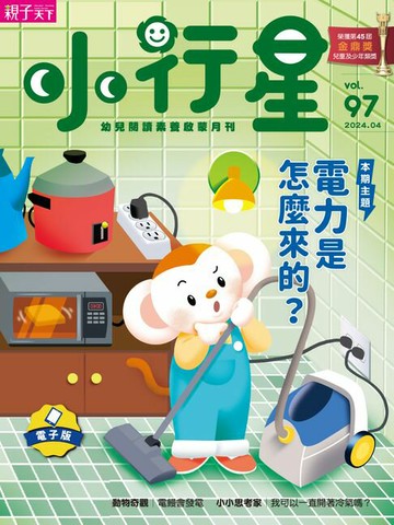 【電子書】小行星幼兒誌4月號/2024第97期