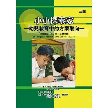 小小探索家：幼兒教育中的方案取向(Young investigators : the project approach in the early years, 3ed)3/e 3/e Helm 2019 華騰文化股份有限公司