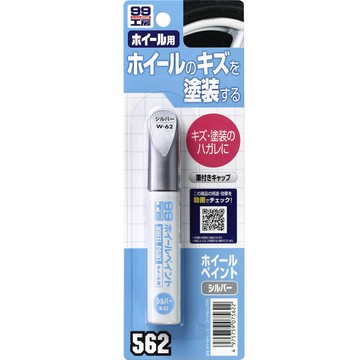 SOFT99 日本SOFT 99 輪圈專用補漆筆(銀色)