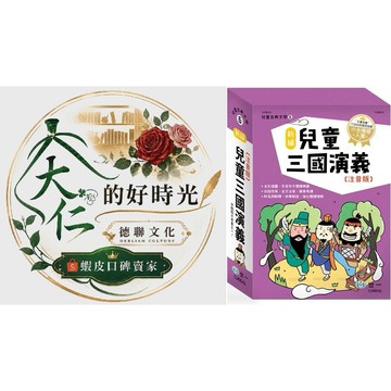 🌹大仁的好時光🌿 ★世一文化★新編兒童三國演義套書【全三冊】