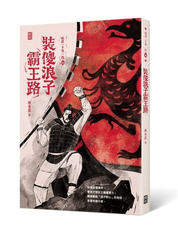 成語一千零一夜（4）：裝傻浪子霸王路[二手書_良好]