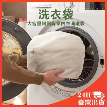 洗衣袋 衣物袋 洗衣網 洗內衣 內衣洗衣袋 內衣洗衣網 細網洗衣袋 洗衣袋 護洗袋 分隔袋 網隔袋 旅行袋 分裝袋 收納