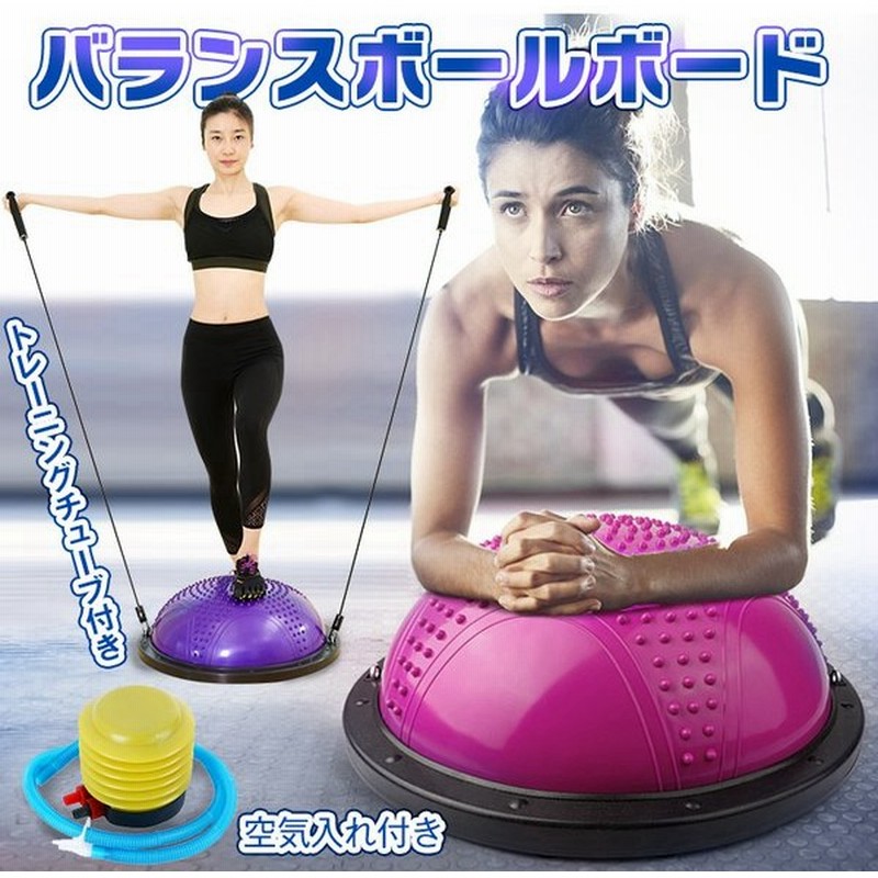バランスボール 半円 バランス ボード 半球 体幹 トレーニング ヨガ フィットネス 空気入れ付き De076 通販 Lineポイント最大0 5 Get Lineショッピング