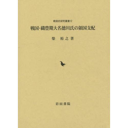 戦国・織豊期大名徳川氏の領国支配 柴裕之 著