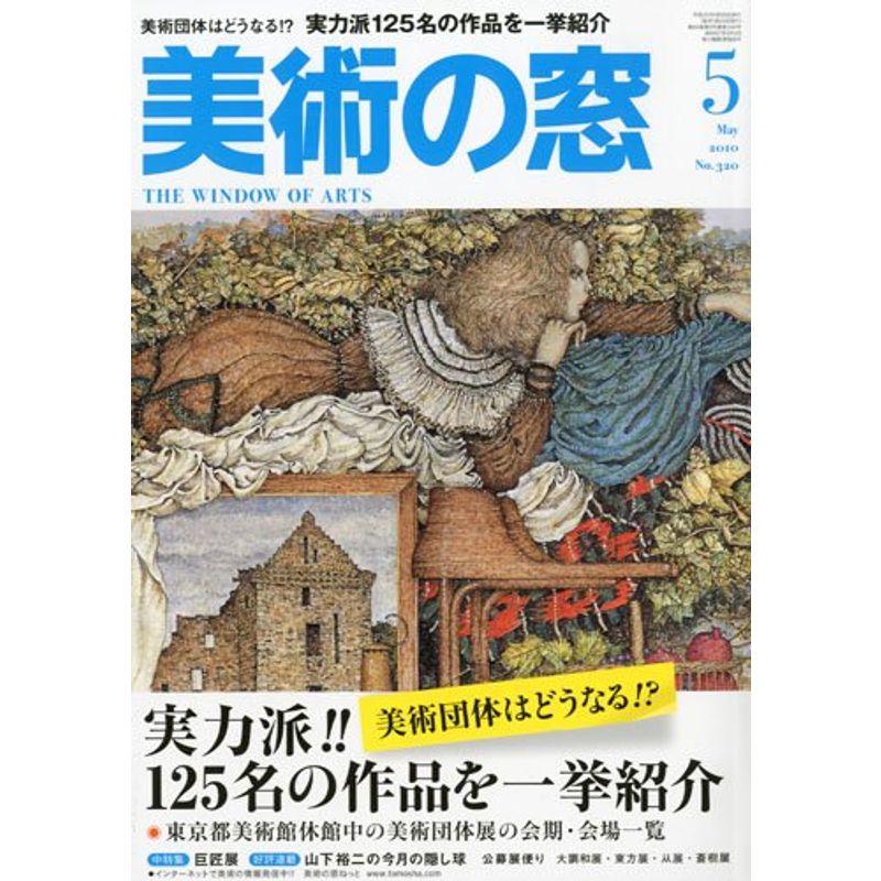 美術の窓 2010年 05月号 雑誌