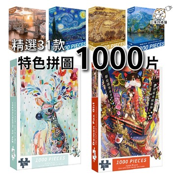 【P21】1000片拼圖 75*50cm 70*50方形拼圖 特色拼圖 倫敦眼 風景 交換禮物 聖誕禮物 拼圖 日青拼圖