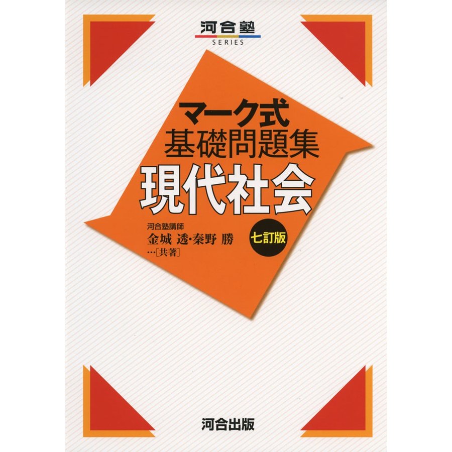 現代社会 金城透 共著 秦野勝