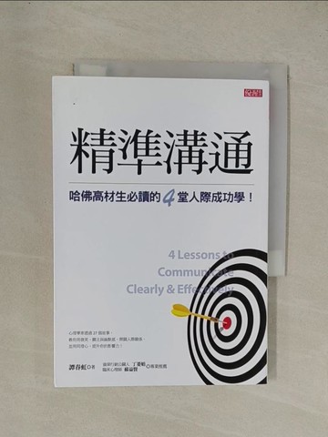 【書寶二手書T1／溝通_YGN】精準溝通：哈佛高材生必讀的4堂人際成功學！_譚春虹