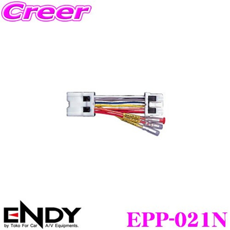 ENDY エンディ 電源取り出しコネクター EPP-021N日産車用/新10ピン 通販 LINEポイント最大0.5%GET LINEショッピング