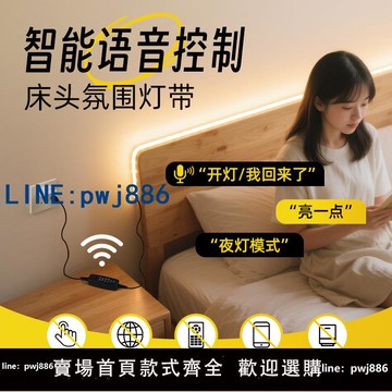 【店家補貼】智能語音床頭氛圍燈臥室背景床邊USB燈帶led燈條免開槽聲控小夜燈