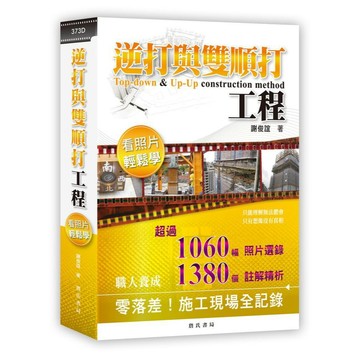 詹氏-建宏 逆打與雙順打工程看照片輕鬆學 / 二版 謝俊誼 9789577057327<建宏書局>