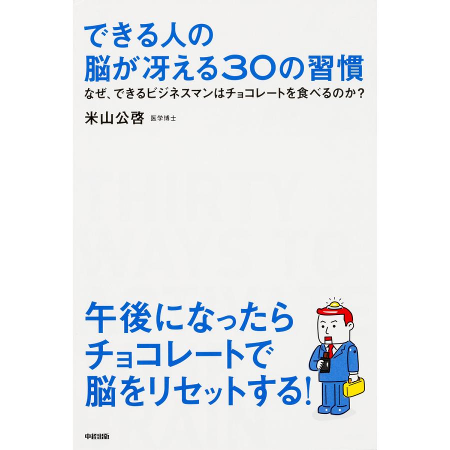 できる人の 脳が冴える30の習慣 電子書籍版 著者 米山公啓