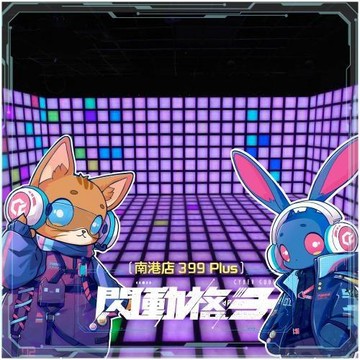 【閃動格子】南港店399 Plus沉浸式體感遊戲｜八人方案＋眼鏡禮包MO