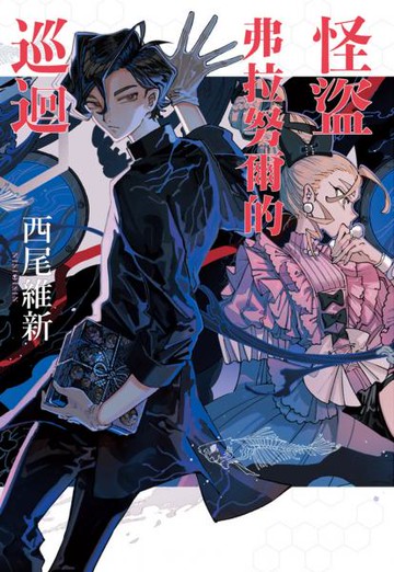 怪盜弗拉努爾的巡迴【城邦讀書花園】