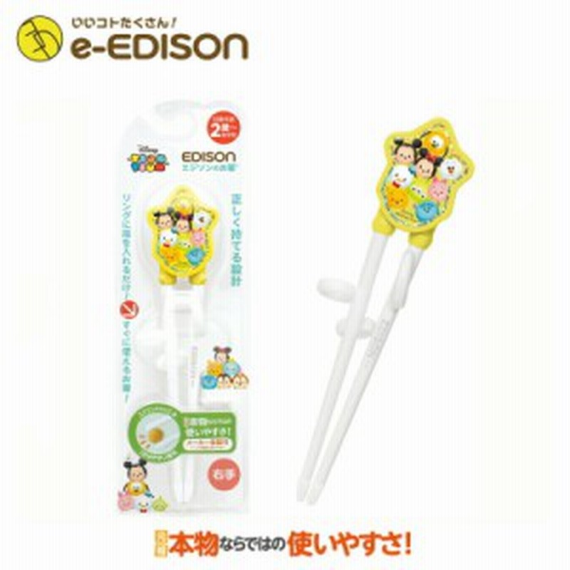 E Edison 送料無料 右利き用 お箸練習 エジソンのお箸 Disney ツムツム カトラリー トレーニング箸 通販 Lineポイント最大1 0 Get Lineショッピング