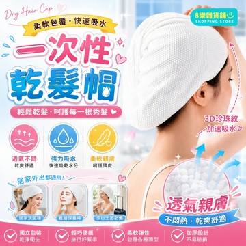 [隔日配！加大加厚、強力吸水] 一次性乾髮帽 乾髮帽 拋棄式乾髮帽 包頭巾 乾髮巾