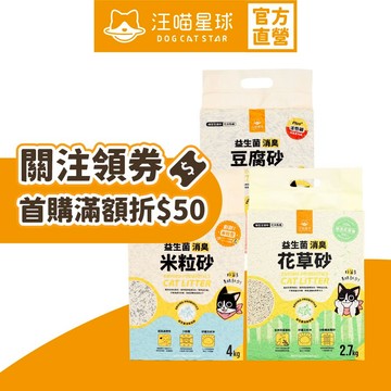 【汪喵星球】益生菌消臭豆腐砂（2包體驗組賣場）米粒型 條型 花草砂 7L 貓砂 豆腐砂 超商取貨