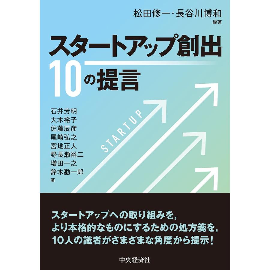 スタートアップ創出10の提言