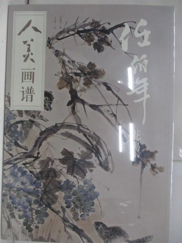 【書寶二手書T6／藝術_TKG】人美畫譜·任伯年·花鳥_簡體_于光華