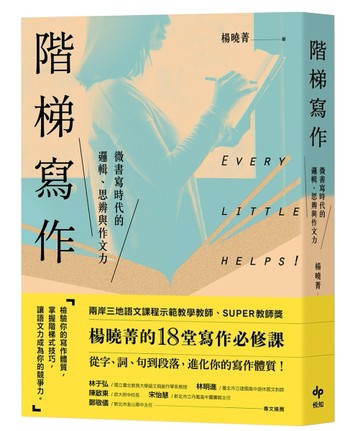 階梯寫作－微書寫時代的邏輯、思辨與作文力：楊曉菁老師的18堂寫作必修課[二手書_良好]