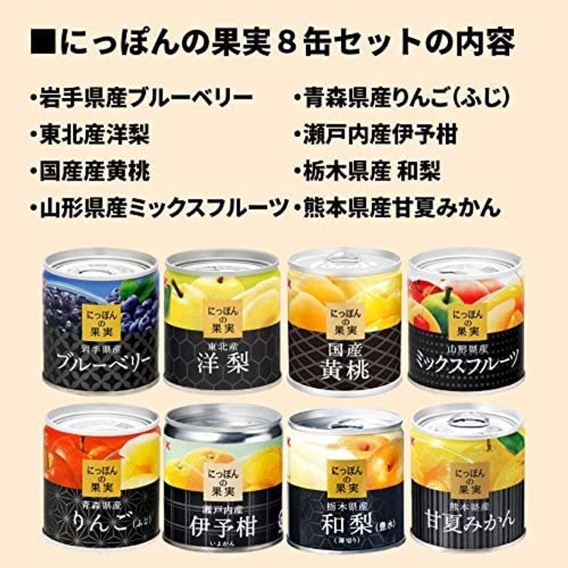 KK 国分 にっぽんの果実 フルーツの缶詰 詰め合わせギフト 8缶セット