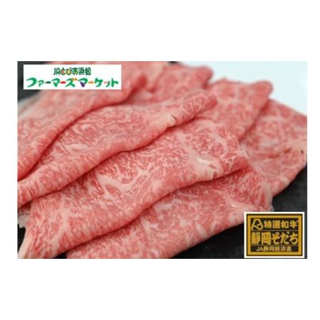 ふるさと納税 特選和牛静岡そだち ロース肉すき焼き用（冷凍）500g×2パック 静岡県浜松市