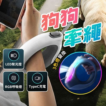 【🇹🇼夜間安全照明！現貨免運 快速出貨】狗狗牽繩 寵物牽繩 牽引繩 狗牽繩 狗繩 遛狗繩 寵物牽引繩 自動牽繩