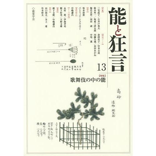 能と狂言 13