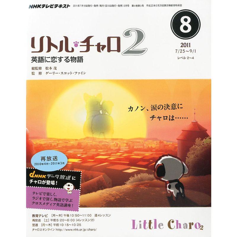 NHK テレビ リトル・チャロ 英語に恋する物語 2011年 08月号 雑誌