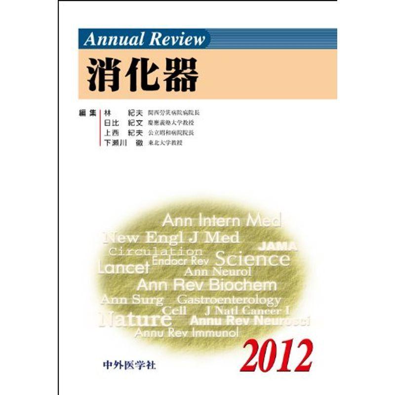 Annual Review消化器 2012