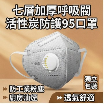 🔥購滿5組送1組 七層呼吸閥口罩 加厚防護活性炭防護95口罩透氣舒適防塵防飛沫獨立包裝防廚房油煙防塵防甲醛防工業粉塵透氣