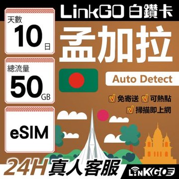 LinkGO白鑽卡 孟加拉 eSIM卡 10天上網卡 總流量50GB 高速流量(孟加拉網卡 達卡 索納岡 古都索納貢)