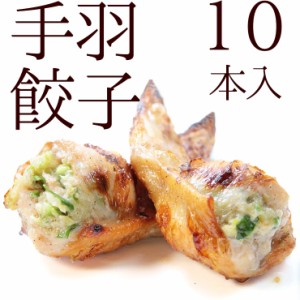 食品 手羽先餃子(手羽餃子 てばぎょうざ 手羽先ギョーザ) 10本入(約550g)  冷凍 骨付き肉 業務用 人気 唐揚げ 惣菜 チキン 鶏肉 お試し