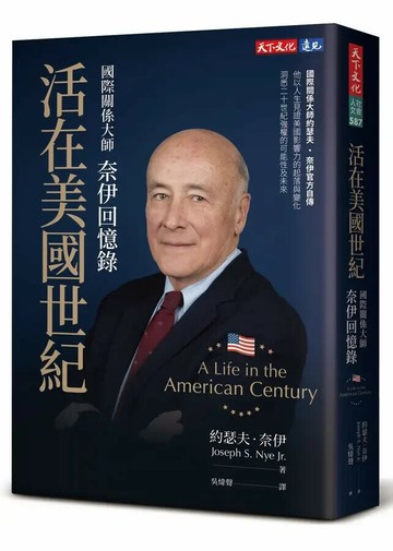 活在美國世紀：國際關係大師奈伊回憶錄 (1版) 約瑟夫.奈伊(Joseph S. Nye Jr.) 2024 天下文化