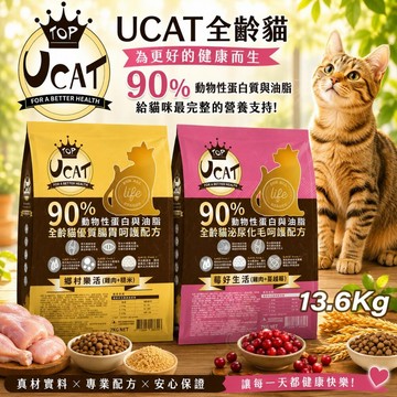✨Q寶貝寵物✨UCAT 全齡貓 13.6kg 莓好生活 鄉村樂活 高蛋白 貓乾糧 貓主食 貓飼料