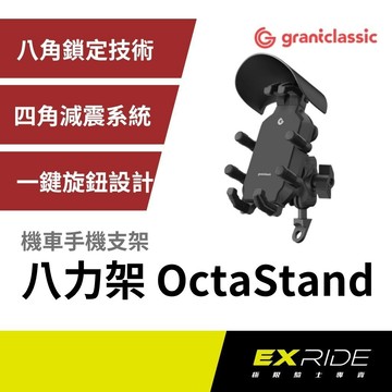 Grantclassic OCTASTAND 八力架 機車手機架