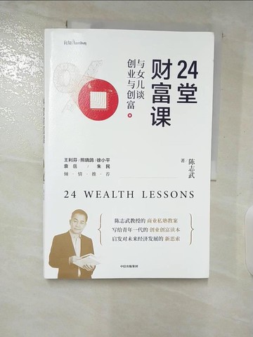【書寶二手書T9／投資_DPZ】24堂財富課：與女兒談創業與創富_簡體_陳志武