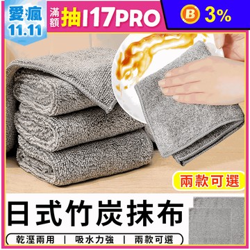 日式竹炭抹布 纖維抹布 廚房抹布 大/小可選