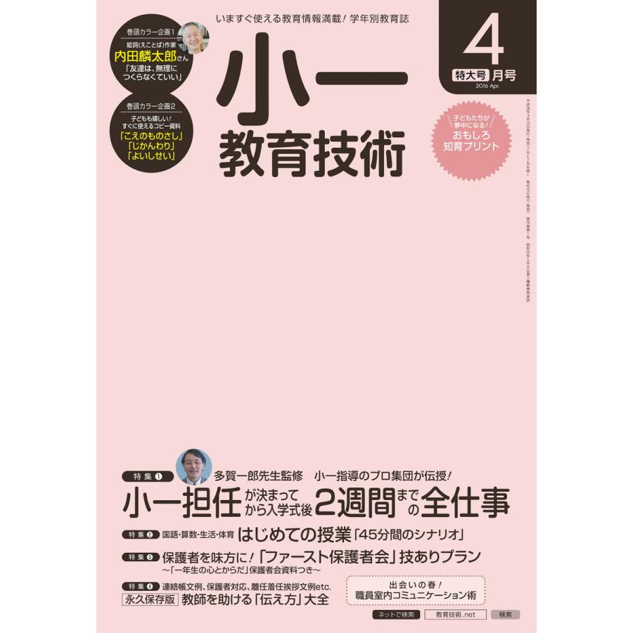 小一教育技術 2016年4月号 電子書籍版   教育技術編集部