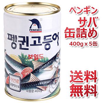 送料無料ペンギン さば缶詰め 400g 5缶 鯖 さば おかず おつまみ 韓国料理 韓国食材 韓国食品 保存食　防災食 防災グッズ 非常食