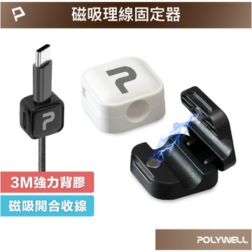 POLYWELL 磁吸式理線器 電線固定器 可黏貼固定位置 適用7mm內充電線 傳輸線 寶利威爾