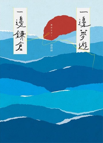 【電子書】一邊夢遊，一邊鎌倉