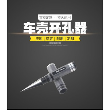 模型開孔工具0-14mm車殼開孔器打孔器鑽孔器擴孔器木工文玩鑽孔器