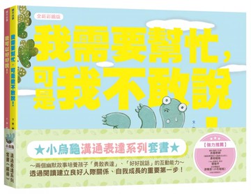 小烏龜溝通表達系列套書（我需要幫忙，可是我不敢說！、我可以好好說）【城邦讀書花園】
