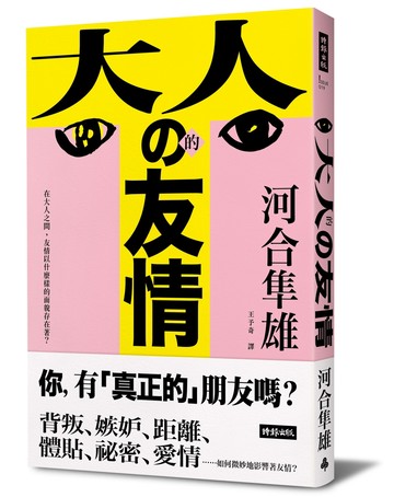 大人的友情：在大人之間，友情以什麼樣的面貌存在著？